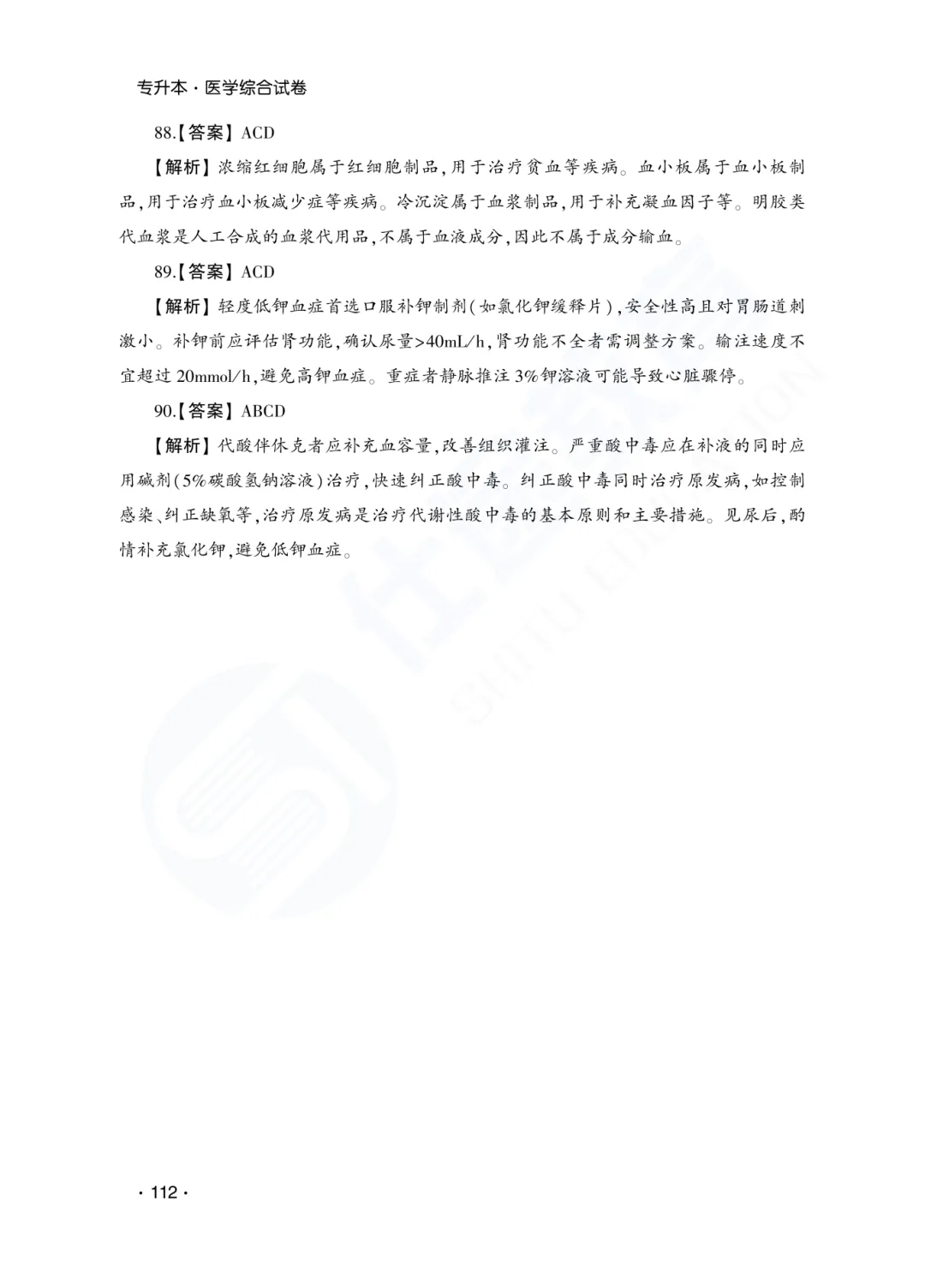 答案解析|山东成人高考专升本医学综合历年真题(2023—2025)-第13张图片-四季读书网