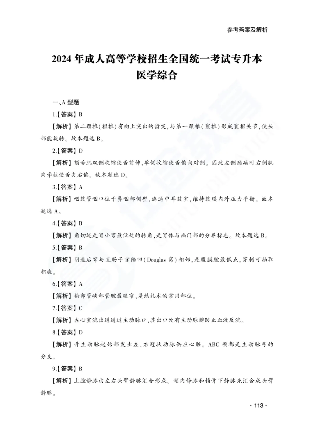 答案解析|山东成人高考专升本医学综合历年真题(2023—2025)-第15张图片-四季读书网