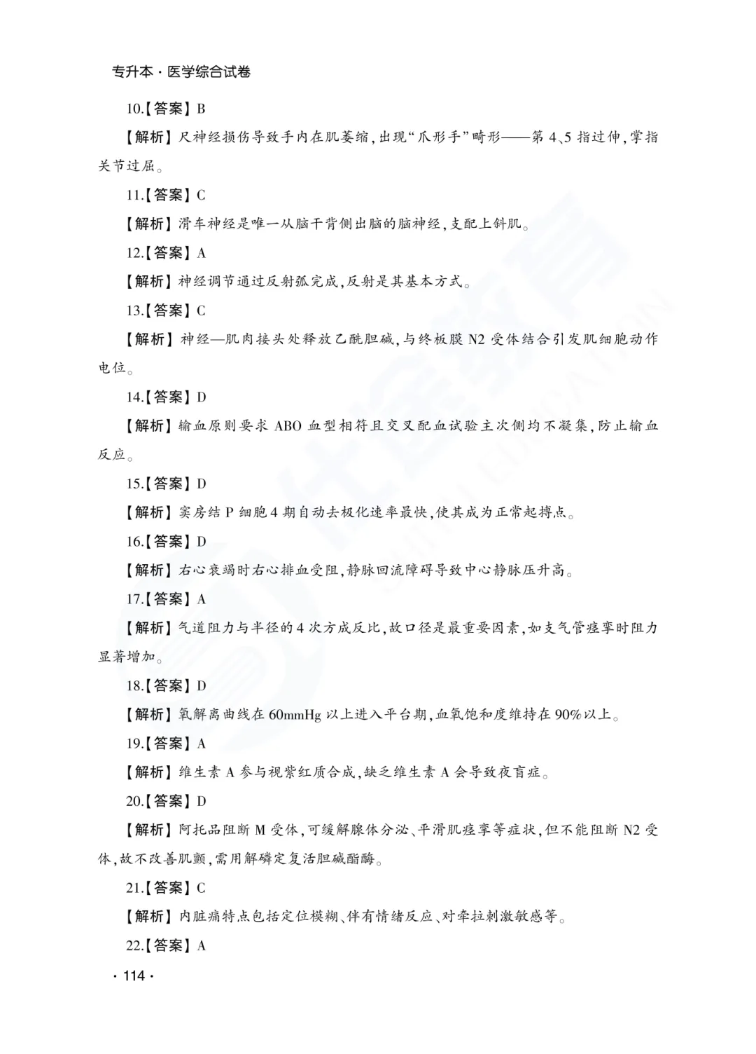 答案解析|山东成人高考专升本医学综合历年真题(2023—2025)-第16张图片-四季读书网
