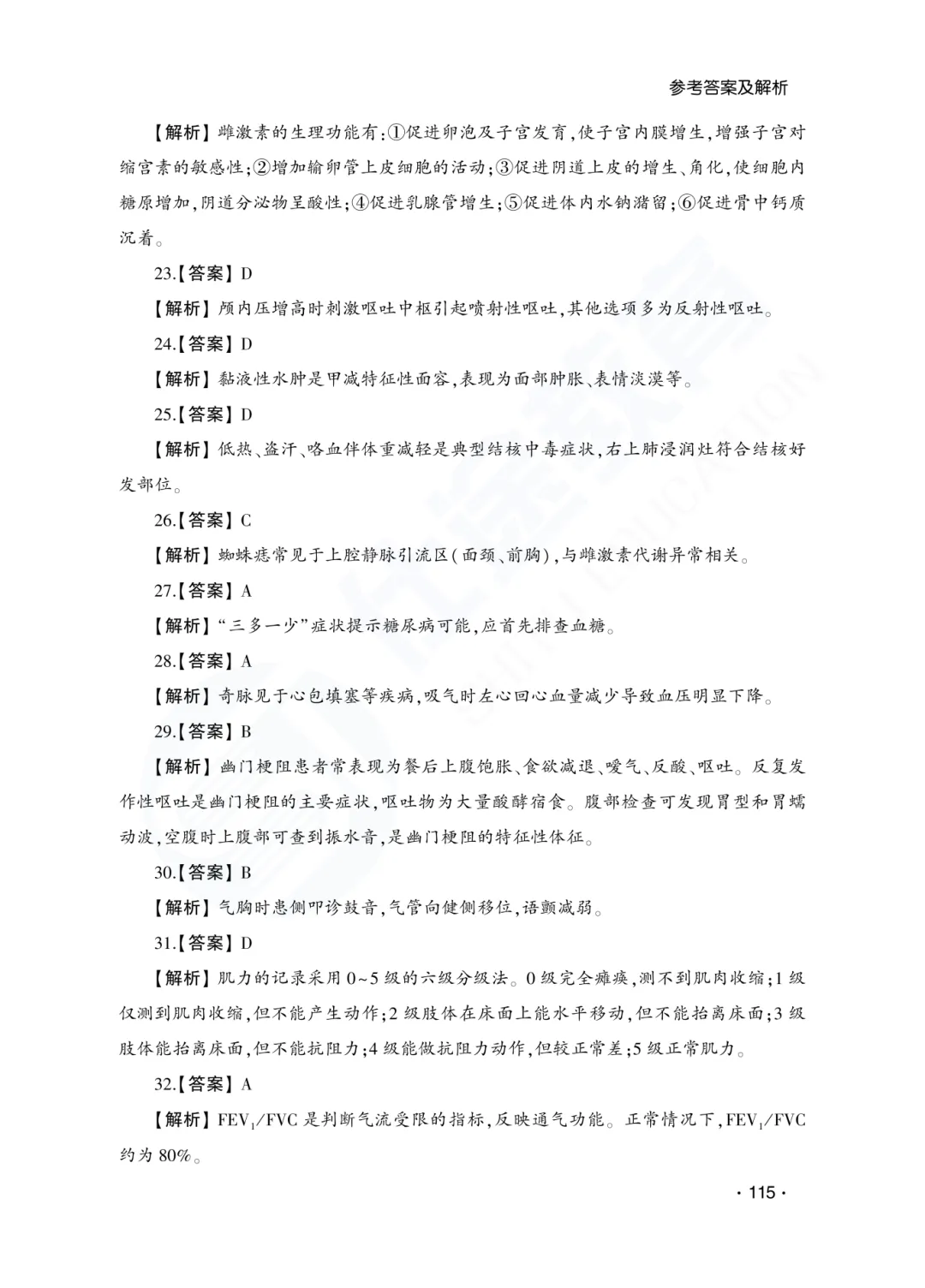 答案解析|山东成人高考专升本医学综合历年真题(2023—2025)-第17张图片-四季读书网