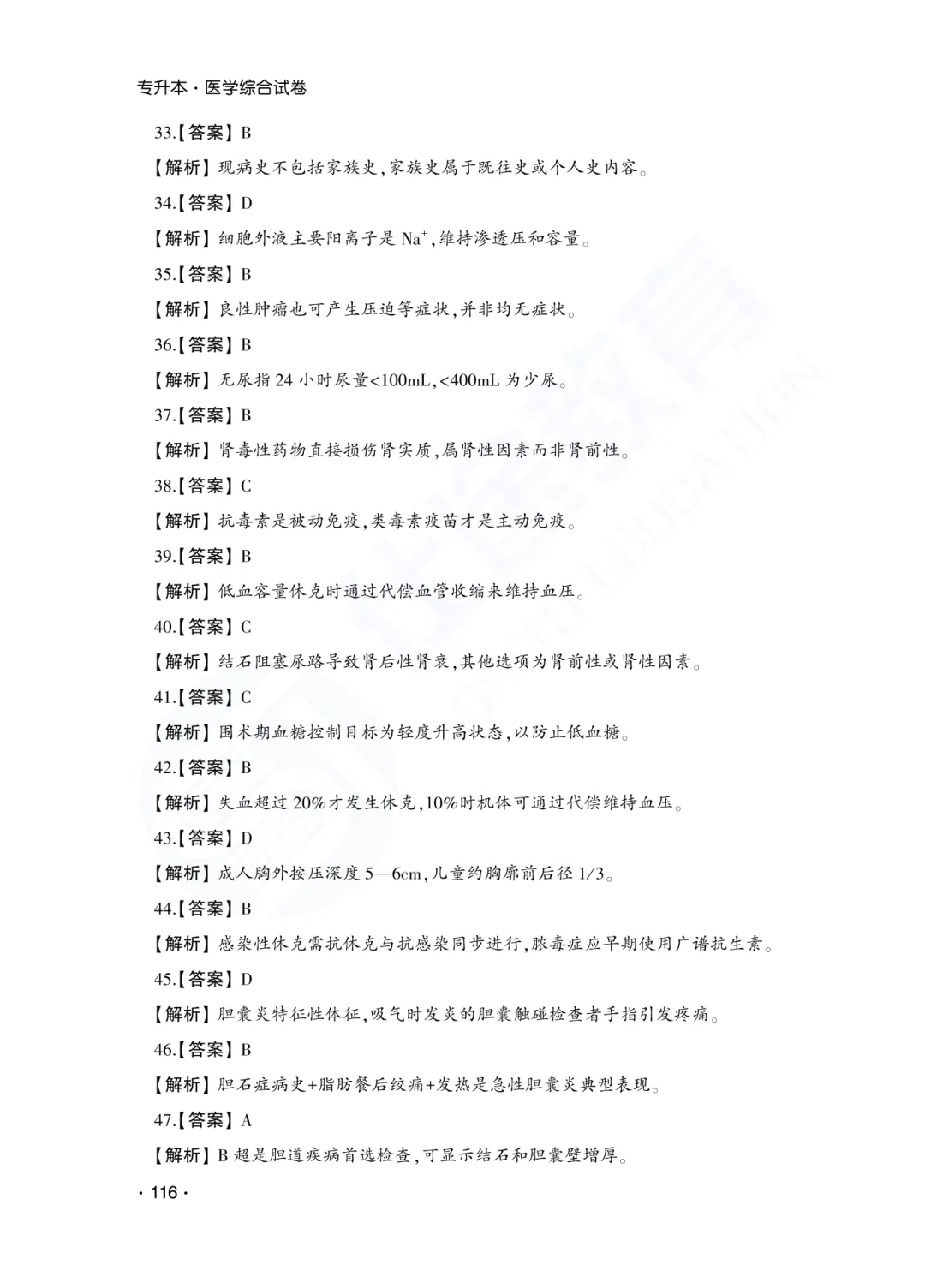 答案解析|山东成人高考专升本医学综合历年真题(2023—2025)-第18张图片-四季读书网