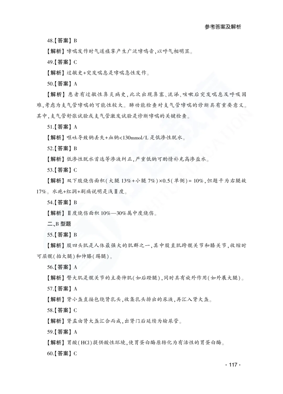 答案解析|山东成人高考专升本医学综合历年真题(2023—2025)-第19张图片-四季读书网