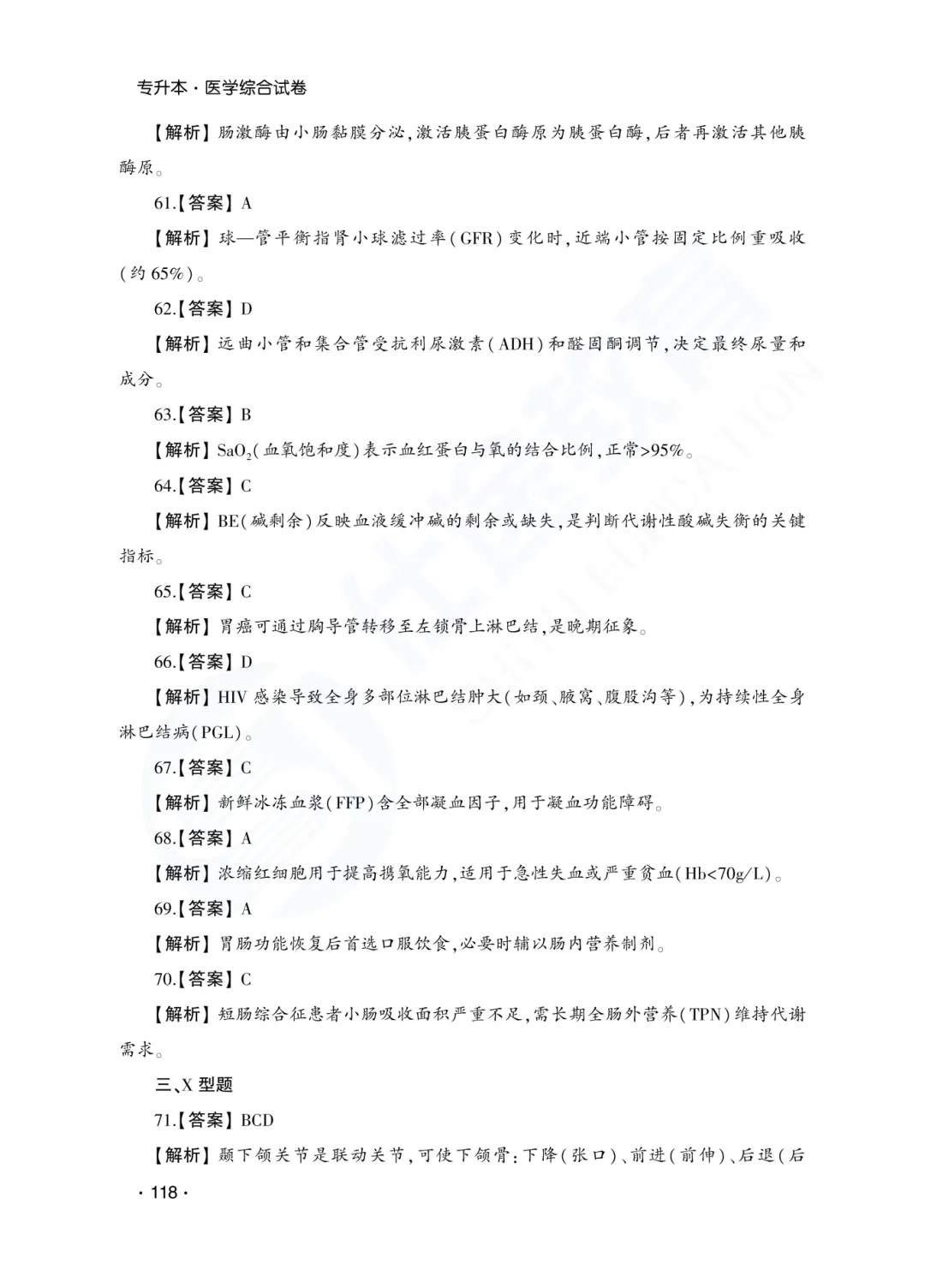 答案解析|山东成人高考专升本医学综合历年真题(2023—2025)-第20张图片-四季读书网