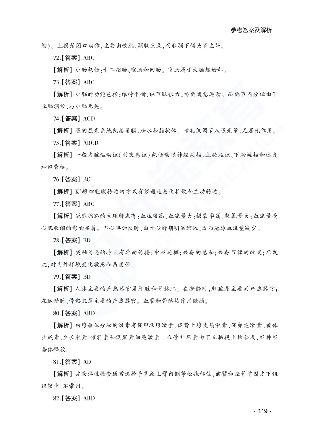 答案解析|山东成人高考专升本医学综合历年真题(2023—2025)-第21张图片-四季读书网