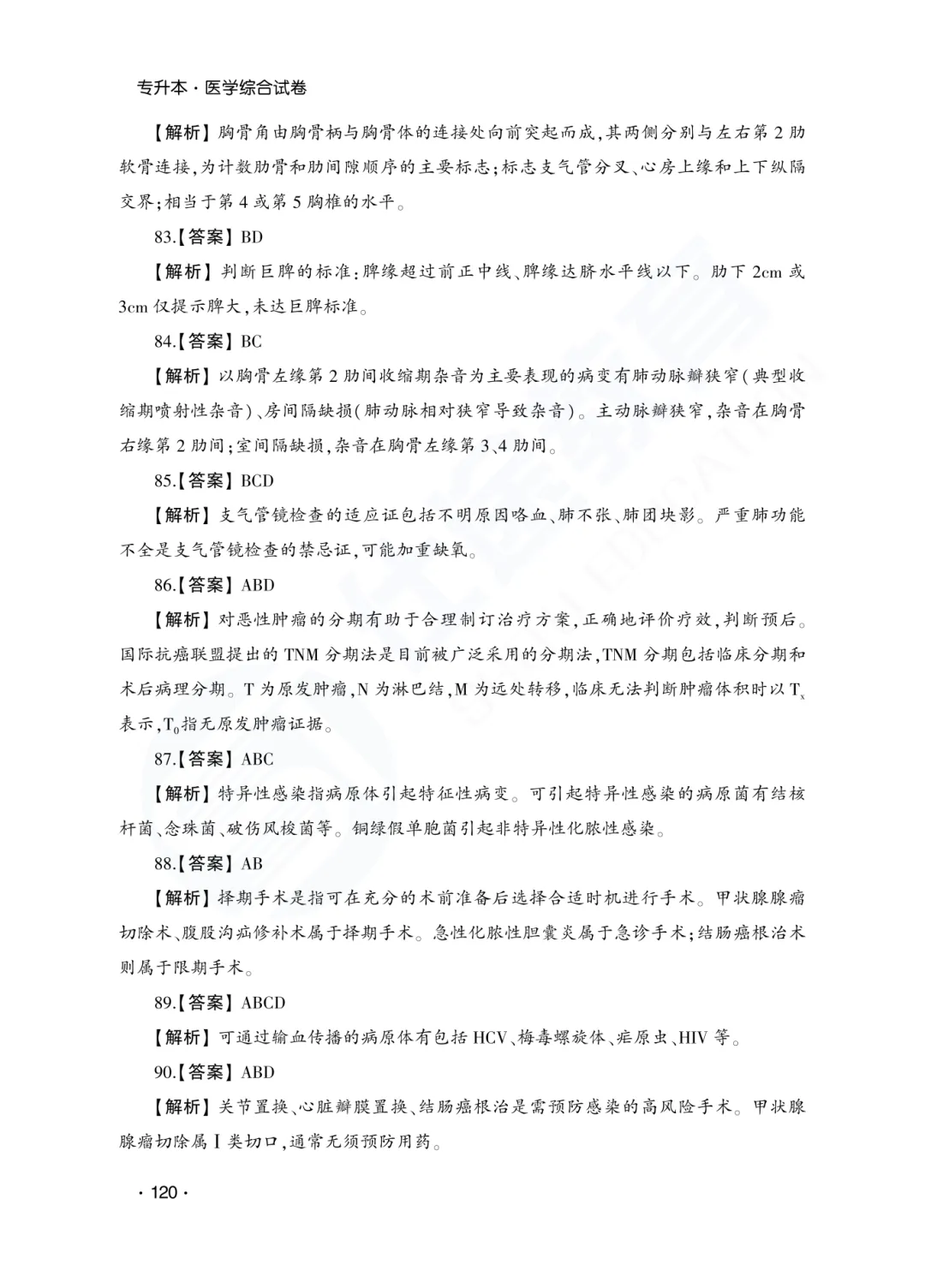 答案解析|山东成人高考专升本医学综合历年真题(2023—2025)-第22张图片-四季读书网