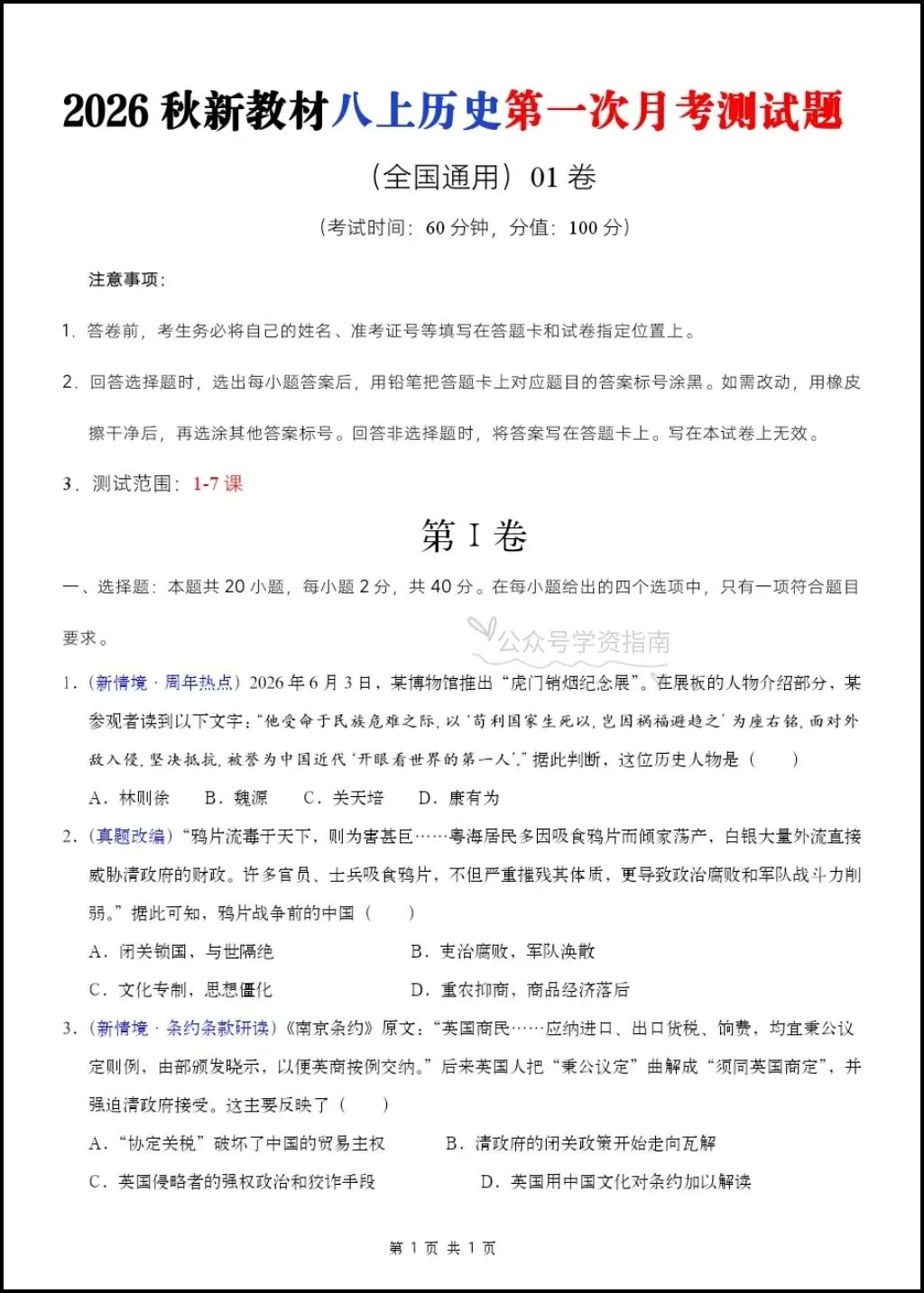 初二历史|26年八年级上册历史第一次月考测试题【多套+含解析】,word版可编辑!-第3张图片-四季读书网