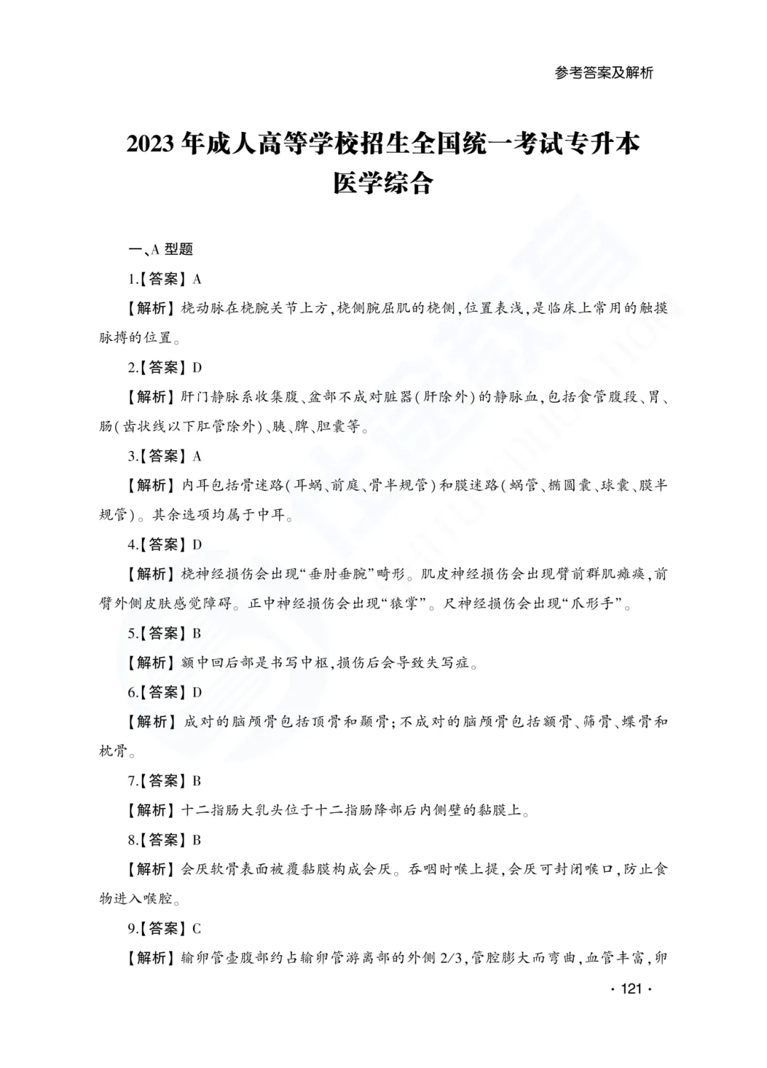 答案解析|山东成人高考专升本医学综合历年真题(2023—2025)-第24张图片-四季读书网