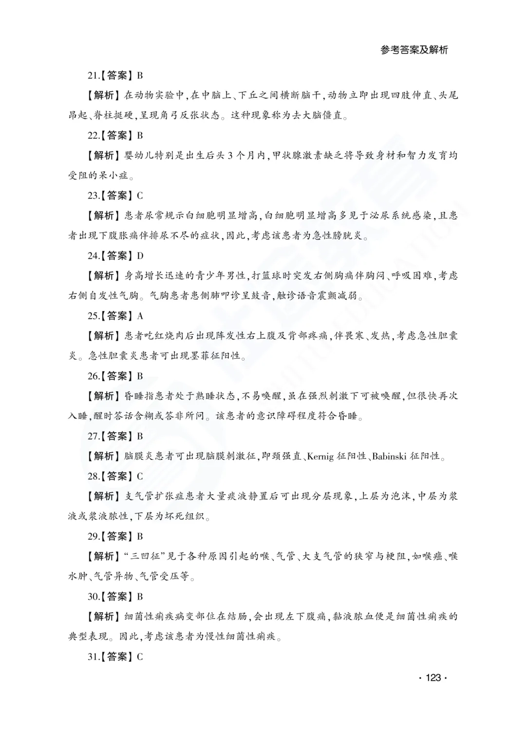 答案解析|山东成人高考专升本医学综合历年真题(2023—2025)-第26张图片-四季读书网