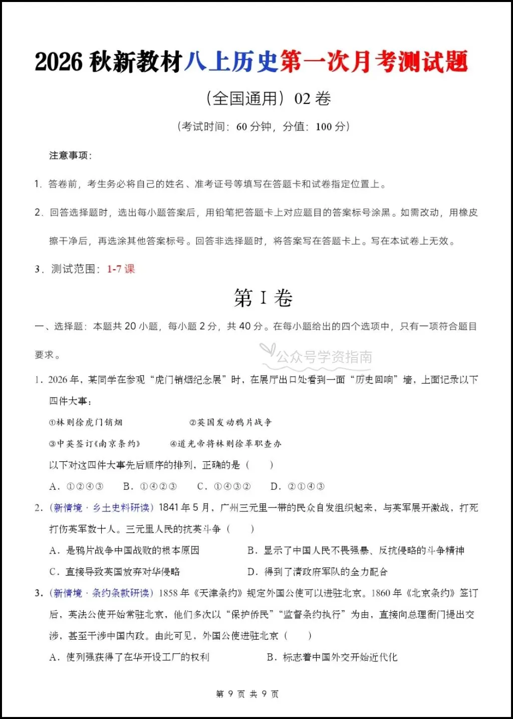 初二历史|26年八年级上册历史第一次月考测试题【多套+含解析】,word版可编辑!-第8张图片-四季读书网