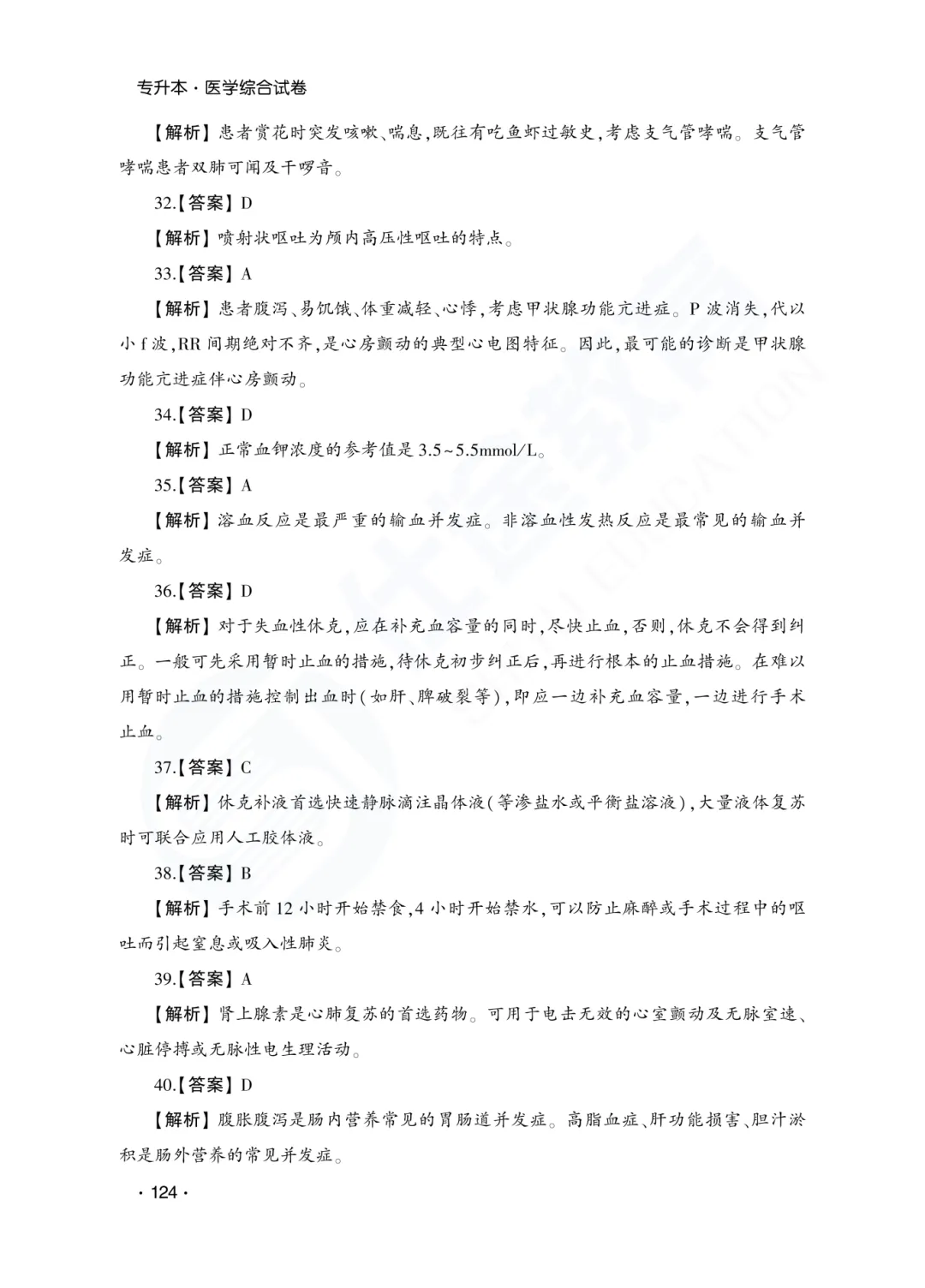 答案解析|山东成人高考专升本医学综合历年真题(2023—2025)-第27张图片-四季读书网