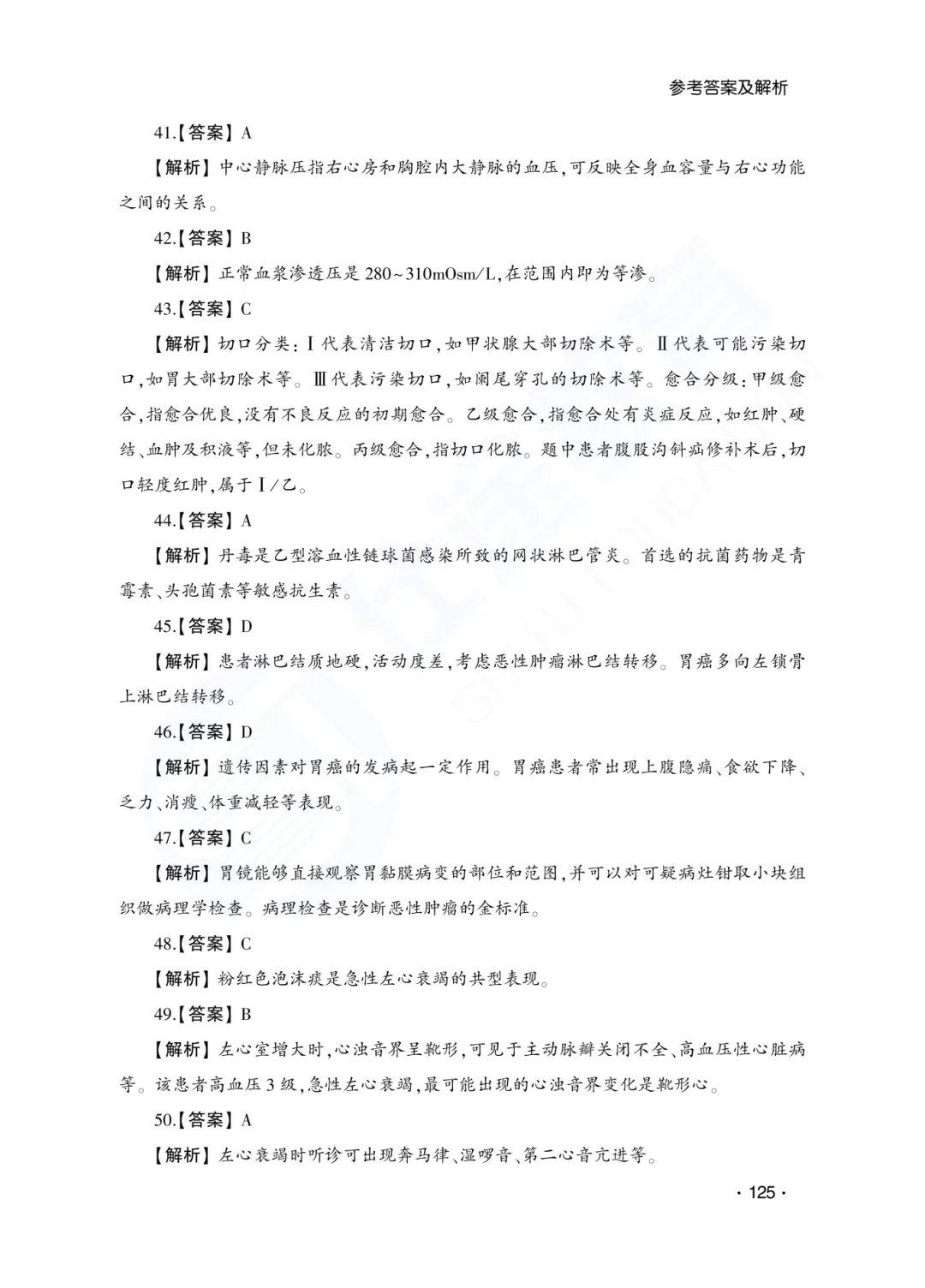 答案解析|山东成人高考专升本医学综合历年真题(2023—2025)-第28张图片-四季读书网