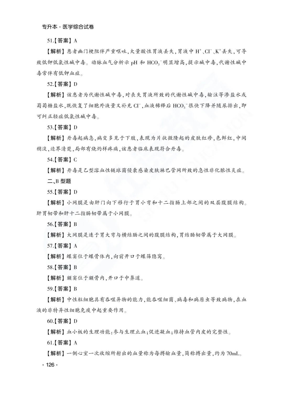 答案解析|山东成人高考专升本医学综合历年真题(2023—2025)-第29张图片-四季读书网