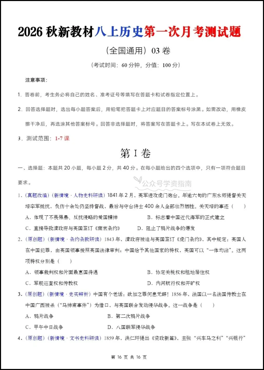 初二历史|26年八年级上册历史第一次月考测试题【多套+含解析】,word版可编辑!-第12张图片-四季读书网