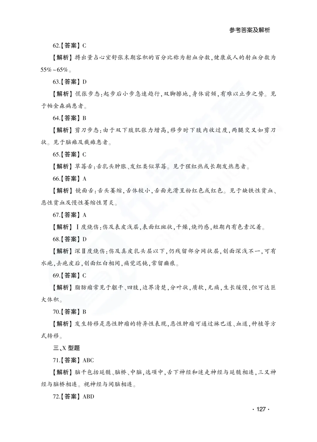 答案解析|山东成人高考专升本医学综合历年真题(2023—2025)-第30张图片-四季读书网