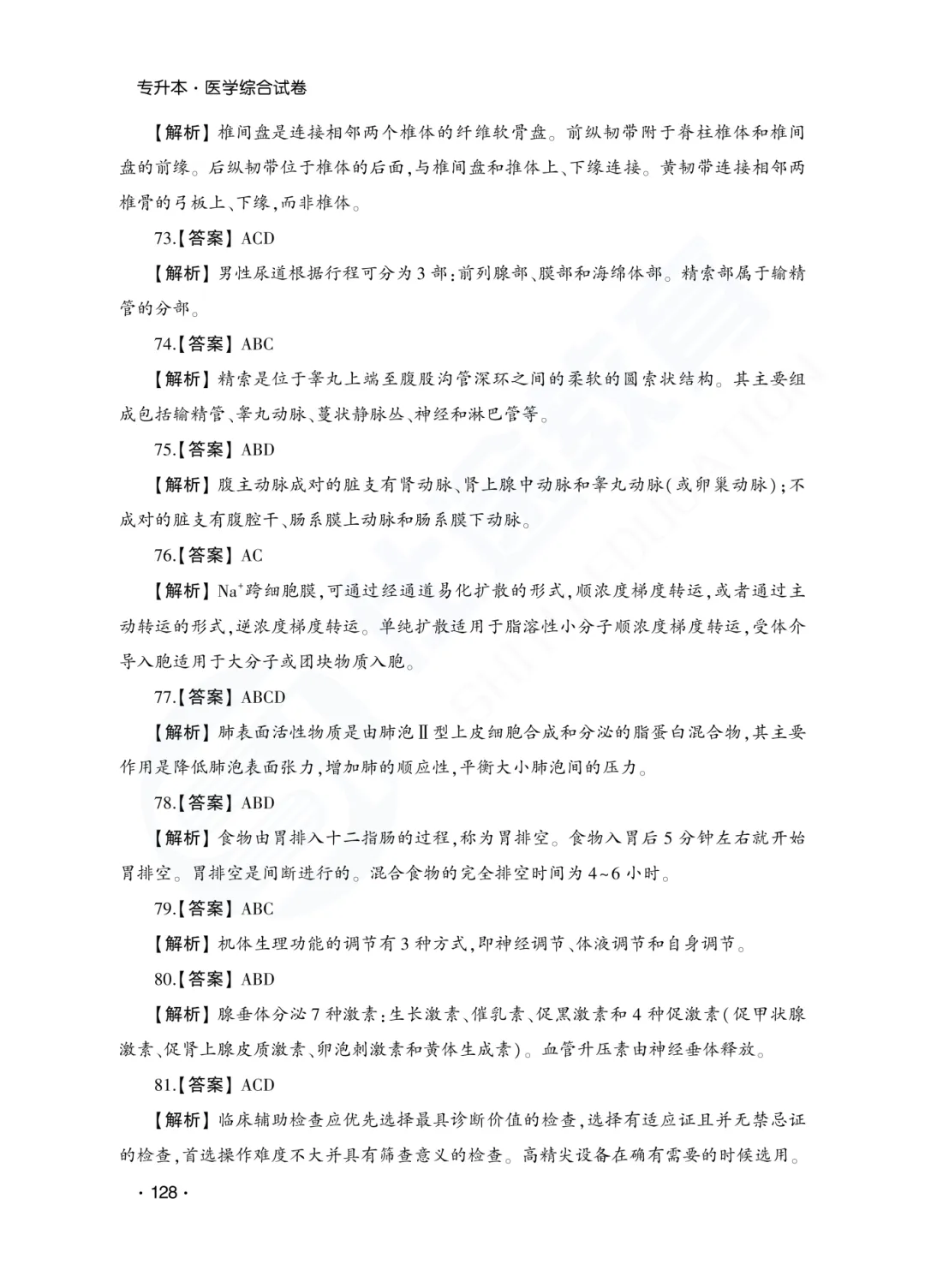 答案解析|山东成人高考专升本医学综合历年真题(2023—2025)-第31张图片-四季读书网