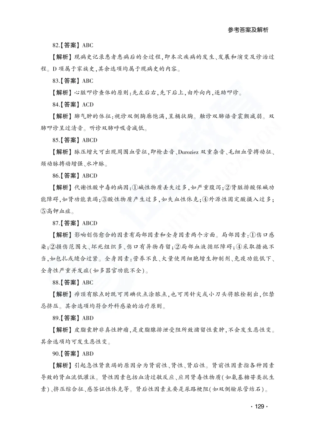答案解析|山东成人高考专升本医学综合历年真题(2023—2025)-第32张图片-四季读书网