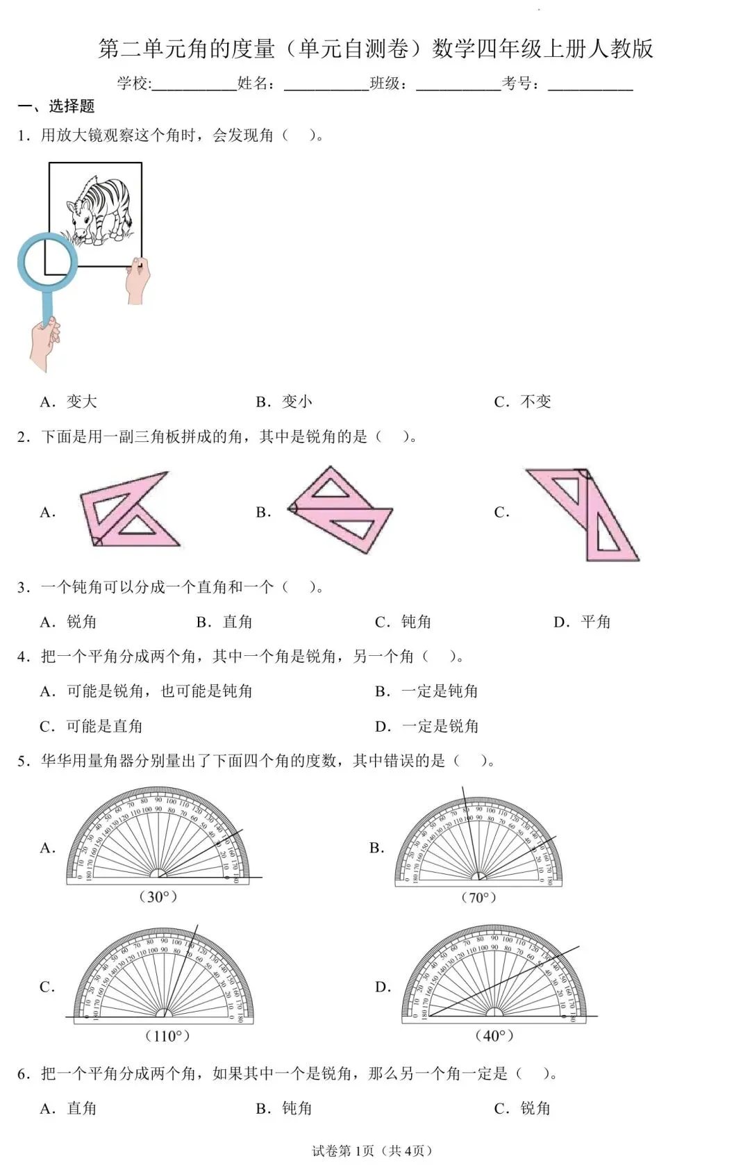四年级上册数学角的度量试卷,题型全还带逐题解析-第1张图片-四季读书网 四年级上册数学角的度量试卷,题型全还带逐题解析-第1张图片-四季读书网