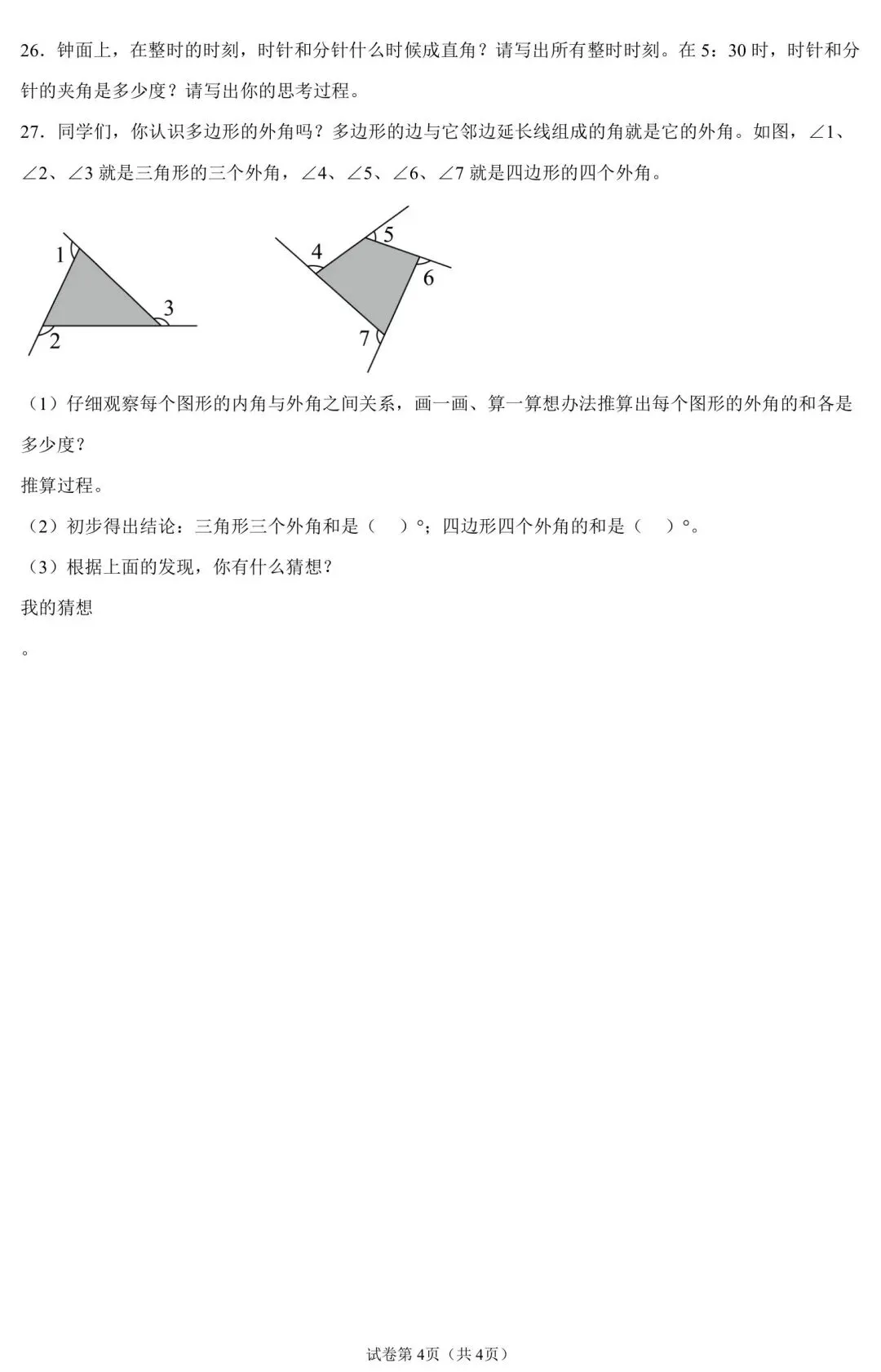 四年级上册数学角的度量试卷,题型全还带逐题解析-第4张图片-四季读书网 四年级上册数学角的度量试卷,题型全还带逐题解析-第4张图片-四季读书网