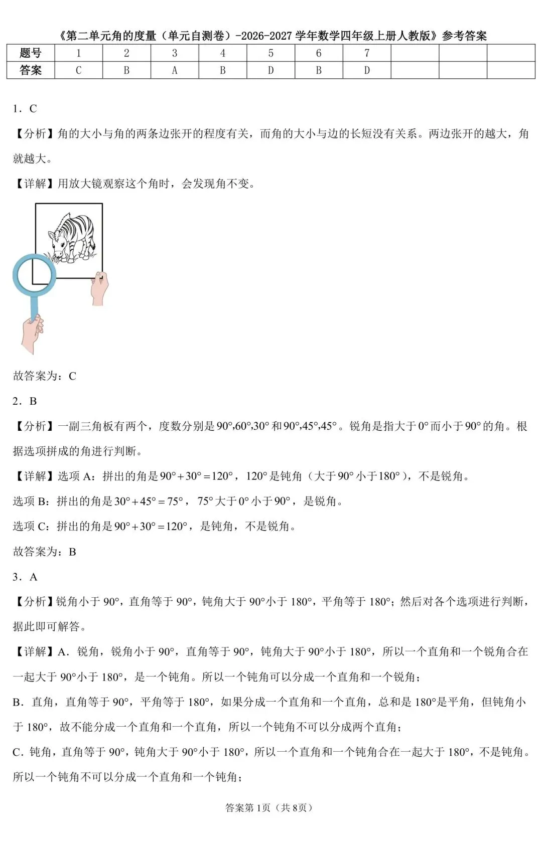 四年级上册数学角的度量试卷,题型全还带逐题解析-第5张图片-四季读书网 四年级上册数学角的度量试卷,题型全还带逐题解析-第5张图片-四季读书网