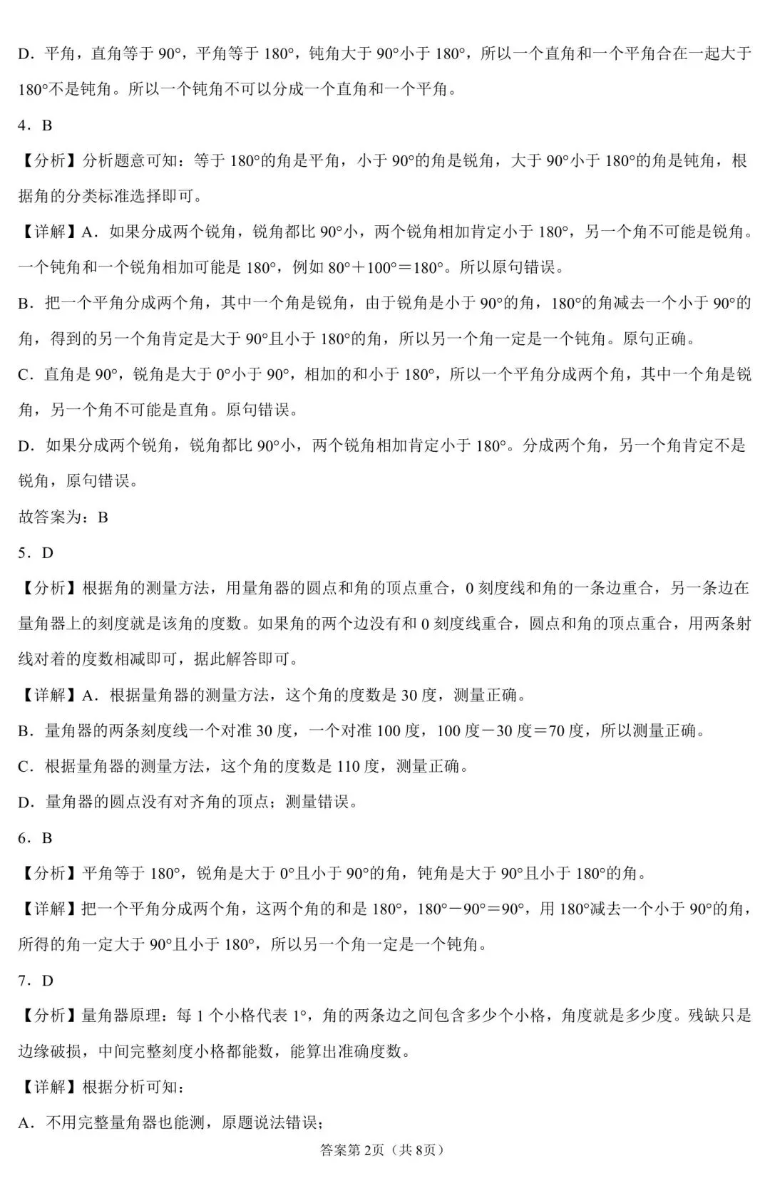 四年级上册数学角的度量试卷,题型全还带逐题解析-第6张图片-四季读书网 四年级上册数学角的度量试卷,题型全还带逐题解析-第6张图片-四季读书网