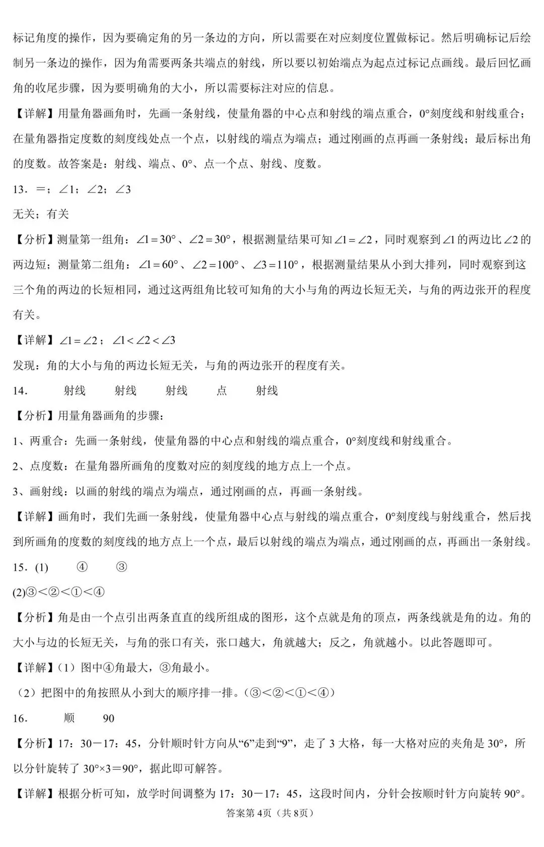 四年级上册数学角的度量试卷,题型全还带逐题解析-第8张图片-四季读书网 四年级上册数学角的度量试卷,题型全还带逐题解析-第8张图片-四季读书网