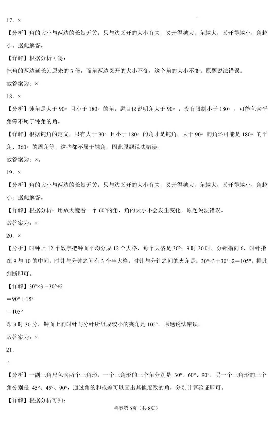 四年级上册数学角的度量试卷,题型全还带逐题解析-第9张图片-四季读书网 四年级上册数学角的度量试卷,题型全还带逐题解析-第9张图片-四季读书网