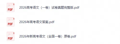 【高考真题】2026年福建省高考【语文】全国一卷真题试卷及答案电子版可打印-第2张图片-四季读书网 【高考真题】2026年福建省高考【语文】全国一卷真题试卷及答案电子版可打印-第2张图片-四季读书网