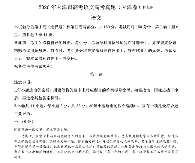 【高考真题】2026年天津市高考【语文】真题试卷及答案电子版可打印-第3张图片-四季读书网 【高考真题】2026年天津市高考【语文】真题试卷及答案电子版可打印-第3张图片-四季读书网