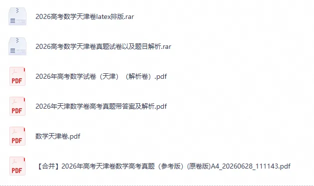 【高考真题】2026年天津市高考【数学】真题试卷及答案电子版可打印-第2张图片-四季读书网 【高考真题】2026年天津市高考【数学】真题试卷及答案电子版可打印-第2张图片-四季读书网