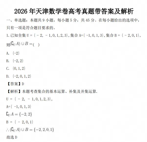 【高考真题】2026年天津市高考【数学】真题试卷及答案电子版可打印-第3张图片-四季读书网 【高考真题】2026年天津市高考【数学】真题试卷及答案电子版可打印-第3张图片-四季读书网