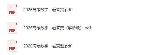 【高考真题】2026年福建省高考【数学】全国一卷真题试卷及答案电子版可打印-第2张图片-四季读书网 【高考真题】2026年福建省高考【数学】全国一卷真题试卷及答案电子版可打印-第2张图片-四季读书网