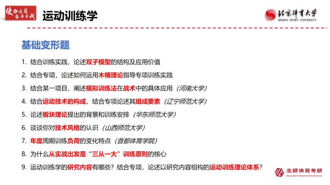 27考研北体刷题提升课 摸透北体真题规律 120+题目带练 含理论开放题、简单变形题、情景导入题、实践应用题........-第7张图片-四季读书网 27考研北体刷题提升课 摸透北体真题规律 120+题目带练 含理论开放题、简单变形题、情景导入题、实践应用题........-第7张图片-四季读书网