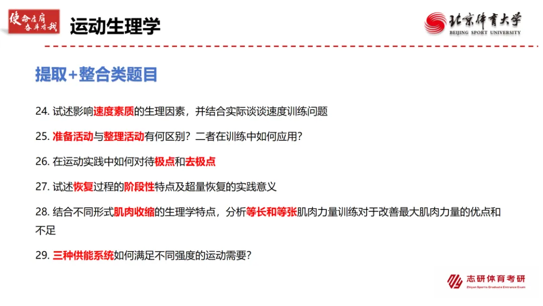 27考研北体刷题提升课 摸透北体真题规律 120+题目带练 含理论开放题、简单变形题、情景导入题、实践应用题........-第10张图片-四季读书网 27考研北体刷题提升课 摸透北体真题规律 120+题目带练 含理论开放题、简单变形题、情景导入题、实践应用题........-第10张图片-四季读书网