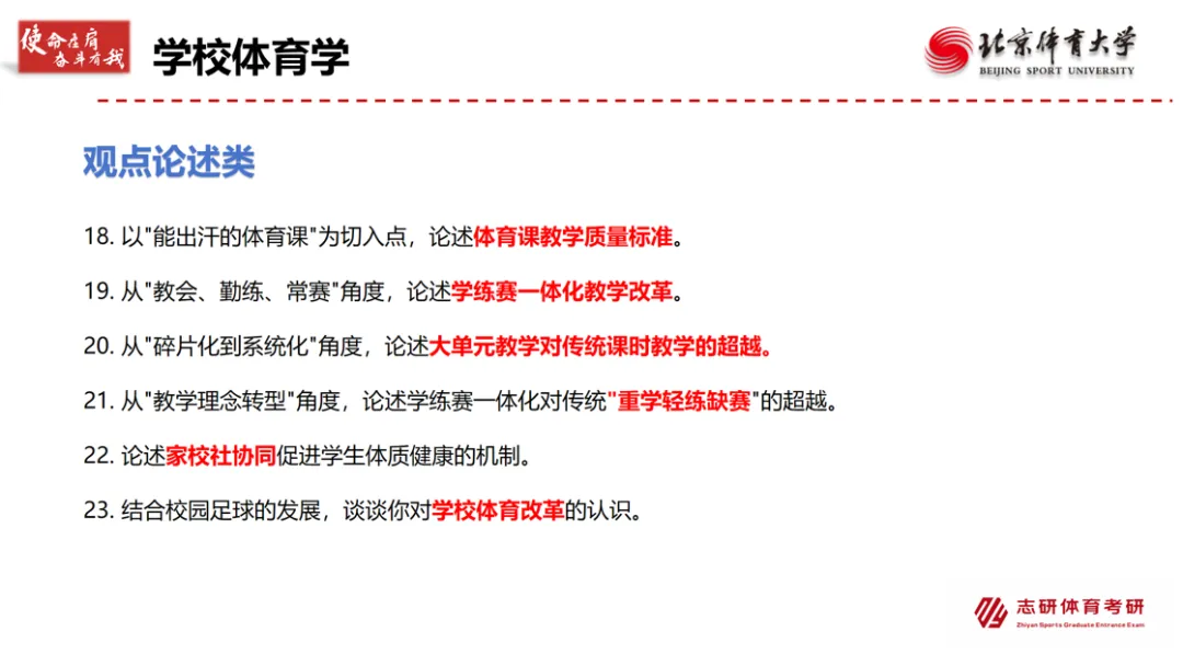 27考研北体刷题提升课 摸透北体真题规律 120+题目带练 含理论开放题、简单变形题、情景导入题、实践应用题........-第13张图片-四季读书网 27考研北体刷题提升课 摸透北体真题规律 120+题目带练 含理论开放题、简单变形题、情景导入题、实践应用题........-第13张图片-四季读书网