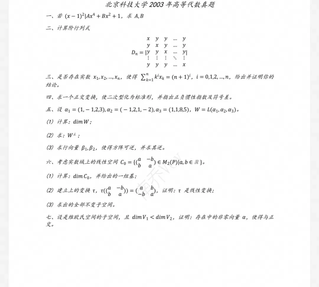 北京科技大学03-26数学分析&高等代数考研真题及解析-第3张图片-四季读书网