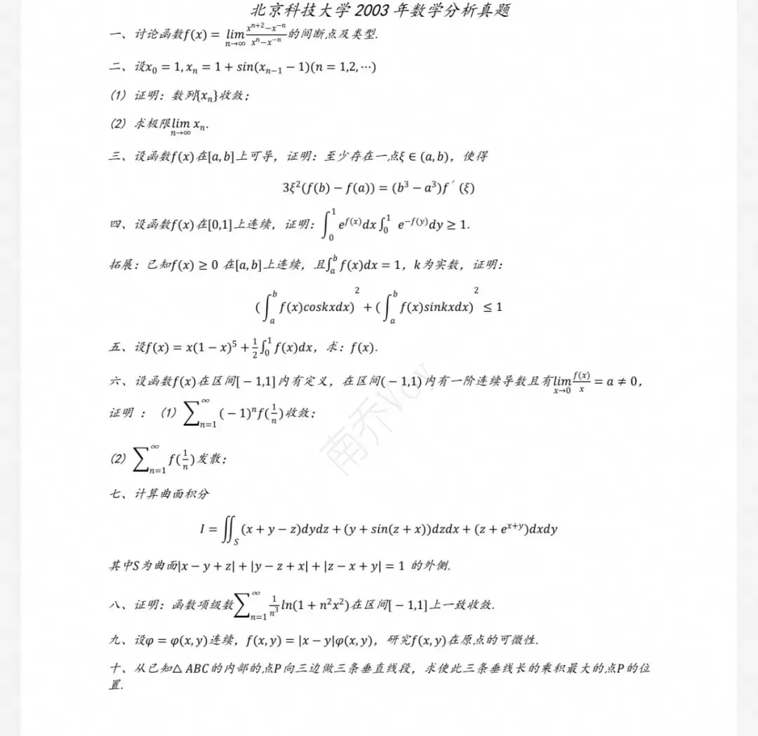 北京科技大学03-26数学分析&高等代数考研真题及解析-第5张图片-四季读书网