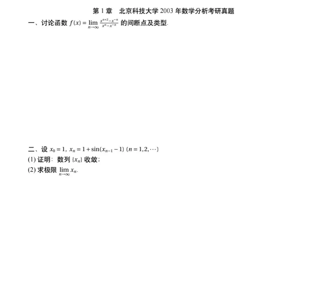 北京科技大学03-26数学分析&高等代数考研真题及解析-第6张图片-四季读书网