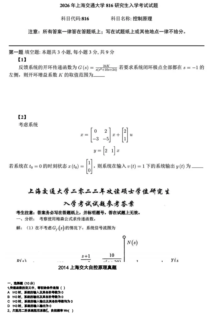 2027上交控制工程考研初试必备【1996-2026年上海交通大学816自动控制理论与答案+笔记题库】-第4张图片-四季读书网 2027上交控制工程考研初试必备【1996-2026年上海交通大学816自动控制理论与答案+笔记题库】-第4张图片-四季读书网
