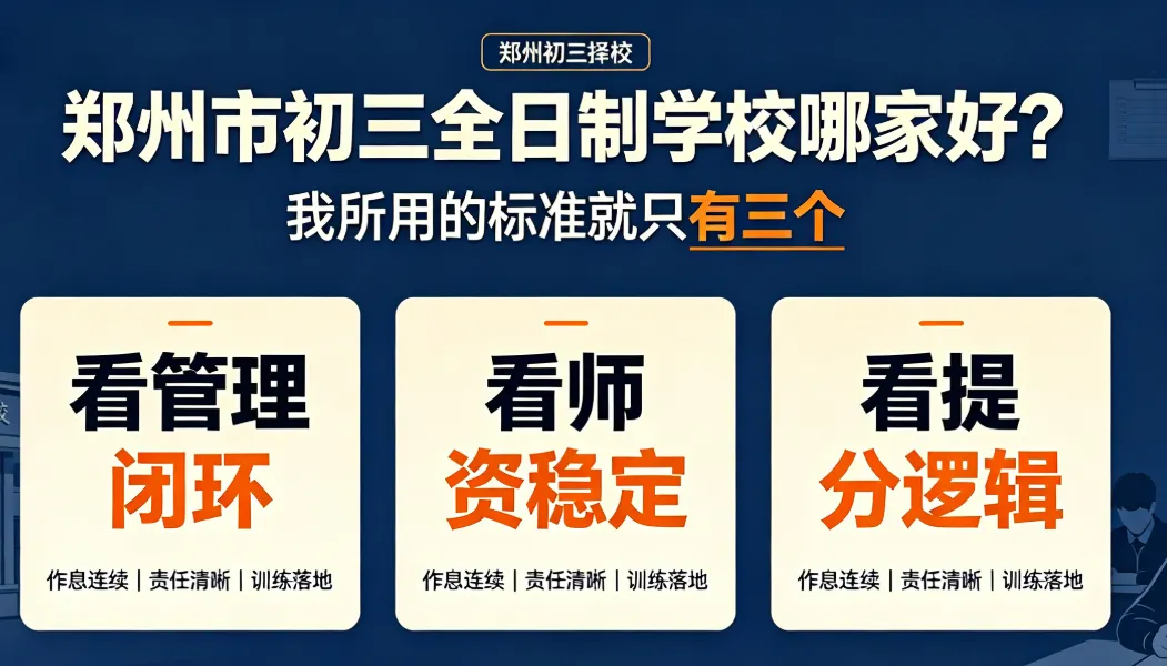 郑州市初三全日制学校哪家好?我所用的标准就只有三个-第2张图片-四季读书网 郑州市初三全日制学校哪家好?我所用的标准就只有三个-第2张图片-四季读书网