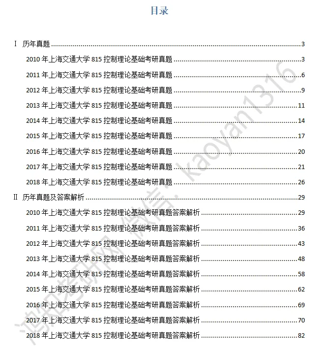 2027上交机械考研初试必备【1998-2026年上海交通大学813机械设计原理与基础与答案+笔记题库】-第3张图片-四季读书网 2027上交机械考研初试必备【1998-2026年上海交通大学813机械设计原理与基础与答案+笔记题库】-第3张图片-四季读书网