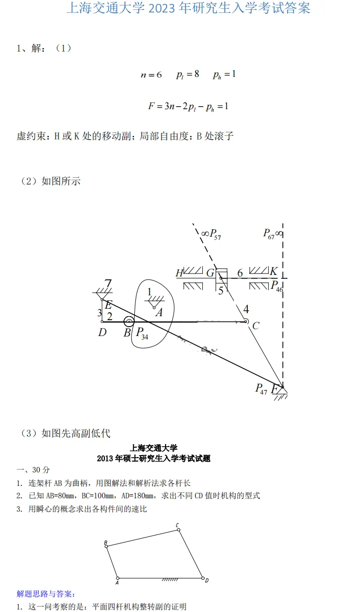 2027上交机械考研初试必备【1998-2026年上海交通大学813机械设计原理与基础与答案+笔记题库】-第4张图片-四季读书网 2027上交机械考研初试必备【1998-2026年上海交通大学813机械设计原理与基础与答案+笔记题库】-第4张图片-四季读书网