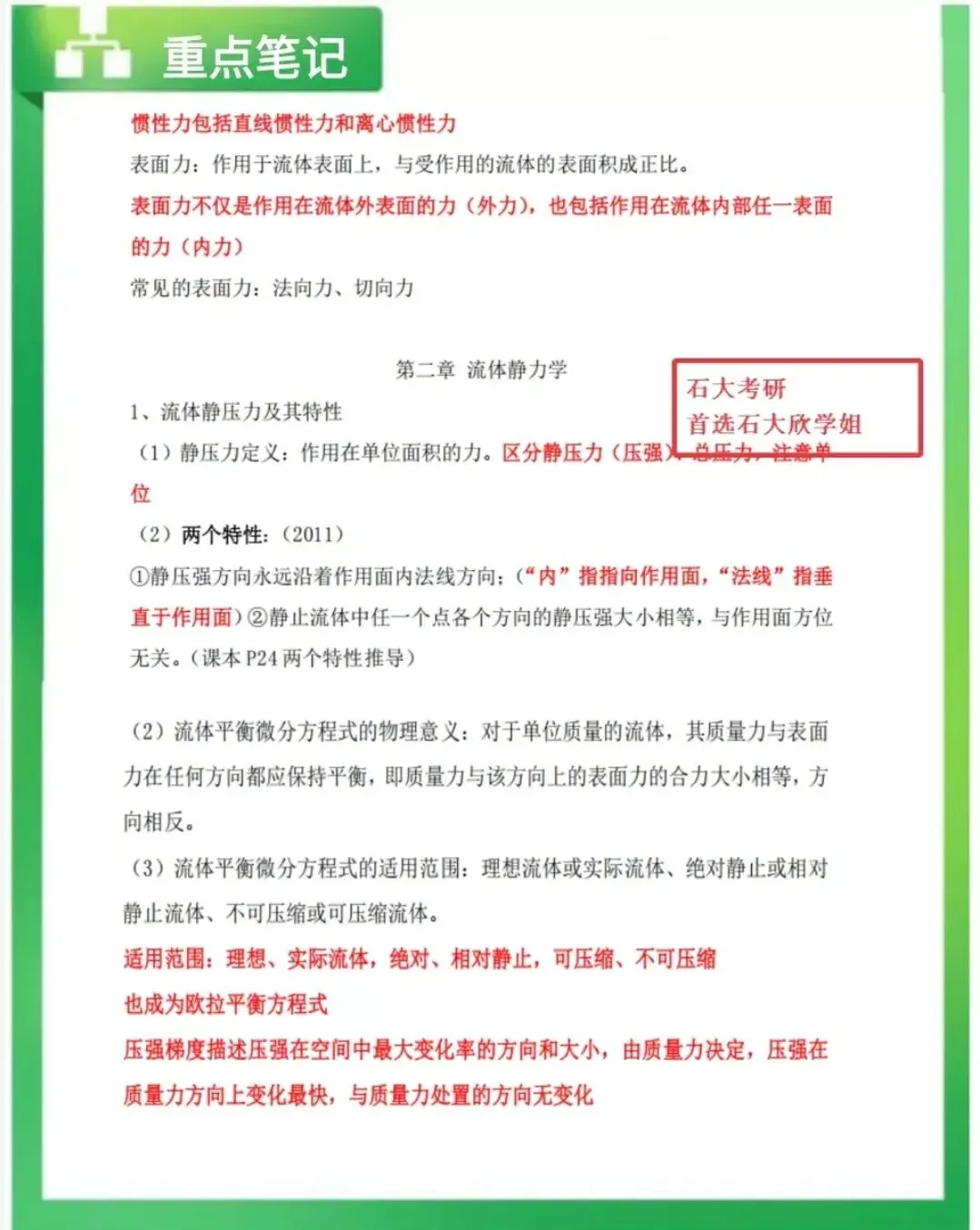中国石油大学华东考研考试重点分析,大纲划重点,811工程流体力学考试大纲划重点分析,考试重点分析,811工程流体力学复习资料-第6张图片-四季读书网