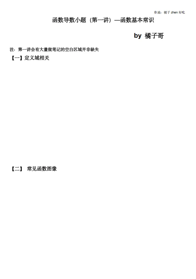 【公益分享】【高考数学】【橘子哥】B站大神橘子真好吃(橘子哥)2026届数学一轮七大专项+2025届资相关资料内容(完整版)-第20张图片-四季读书网 【公益分享】【高考数学】【橘子哥】B站大神橘子真好吃(橘子哥)2026届数学一轮七大专项+2025届资相关资料内容(完整版)-第20张图片-四季读书网