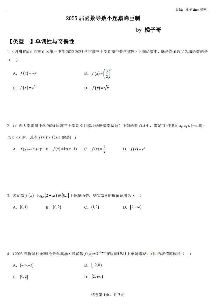 【公益分享】【高考数学】【橘子哥】B站大神橘子真好吃(橘子哥)2026届数学一轮七大专项+2025届资相关资料内容(完整版)-第26张图片-四季读书网 【公益分享】【高考数学】【橘子哥】B站大神橘子真好吃(橘子哥)2026届数学一轮七大专项+2025届资相关资料内容(完整版)-第26张图片-四季读书网