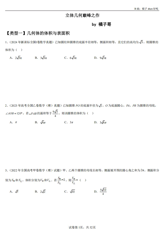 【公益分享】【高考数学】【橘子哥】B站大神橘子真好吃(橘子哥)2026届数学一轮七大专项+2025届资相关资料内容(完整版)-第27张图片-四季读书网 【公益分享】【高考数学】【橘子哥】B站大神橘子真好吃(橘子哥)2026届数学一轮七大专项+2025届资相关资料内容(完整版)-第27张图片-四季读书网