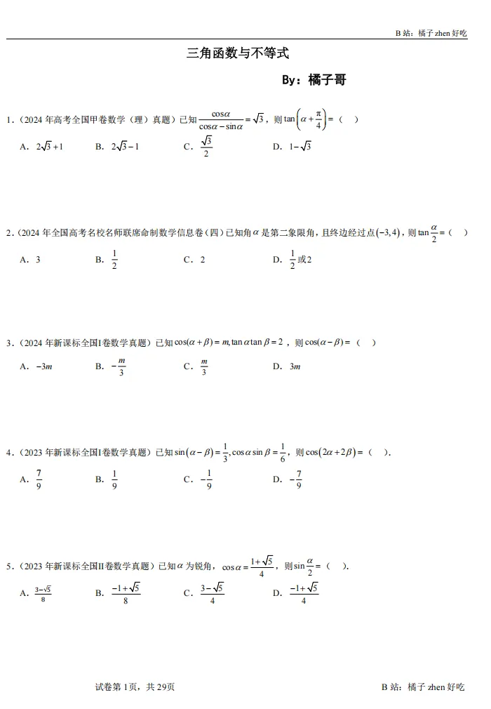 【公益分享】【高考数学】【橘子哥】B站大神橘子真好吃(橘子哥)2026届数学一轮七大专项+2025届资相关资料内容(完整版)-第28张图片-四季读书网 【公益分享】【高考数学】【橘子哥】B站大神橘子真好吃(橘子哥)2026届数学一轮七大专项+2025届资相关资料内容(完整版)-第28张图片-四季读书网