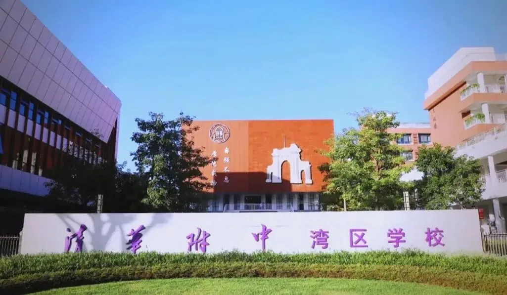 中考择校|2026年清湾最全方位解析—首届高考特控率80%!本科率达100%!-第7张图片-四季读书网 中考择校|2026年清湾最全方位解析—首届高考特控率80%!本科率达100%!-第7张图片-四季读书网