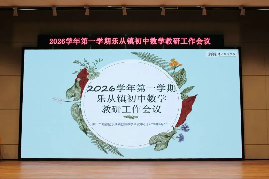 研析中考明方向 深耕课堂育英才——2026学年第一学期乐从镇初中数学教研工作会议在英华学校举行-第16张图片-四季读书网 研析中考明方向 深耕课堂育英才——2026学年第一学期乐从镇初中数学教研工作会议在英华学校举行-第16张图片-四季读书网