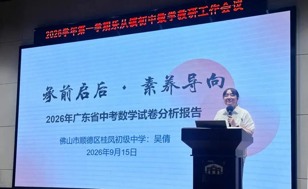 研析中考明方向 深耕课堂育英才——2026学年第一学期乐从镇初中数学教研工作会议在英华学校举行-第21张图片-四季读书网 研析中考明方向 深耕课堂育英才——2026学年第一学期乐从镇初中数学教研工作会议在英华学校举行-第21张图片-四季读书网