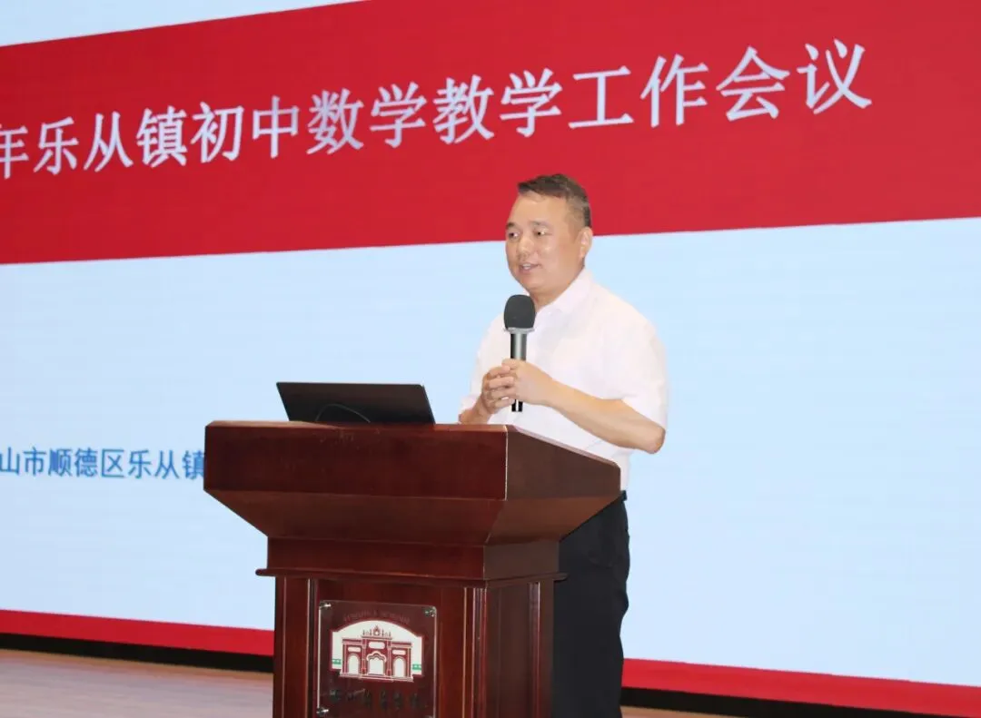 研析中考明方向 深耕课堂育英才——2026学年第一学期乐从镇初中数学教研工作会议在英华学校举行-第33张图片-四季读书网 研析中考明方向 深耕课堂育英才——2026学年第一学期乐从镇初中数学教研工作会议在英华学校举行-第33张图片-四季读书网